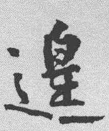 遑,黃庭堅 ,書法字典